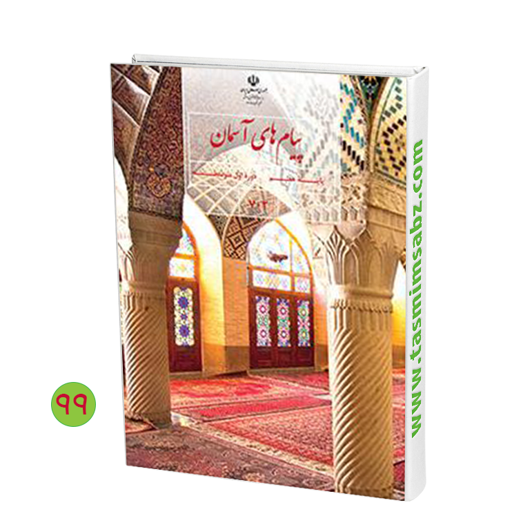 دانلود کتاب پیام های آسمانی هفتم 99-98 دانلود کتاب پیام های آسمانی هفتم 99-98