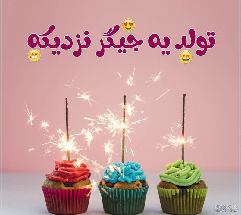 دانلود کلیپ تولد عشقم نزدیکه دانلود کلیپ تولد عشقم نزدیکه