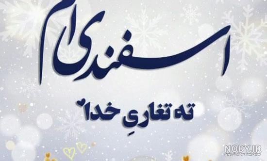دختر اسفند ماهی من تولدت مبارک