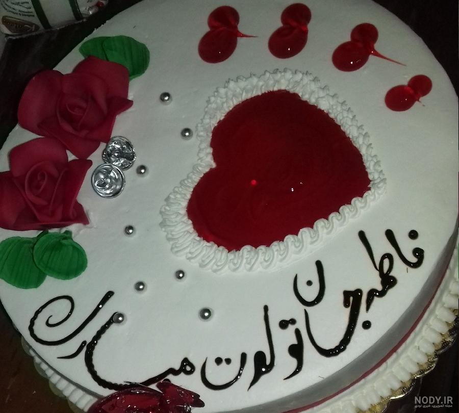 دخترم فاطمه تولدت مبارک دخترم فاطمه تولدت مبارک