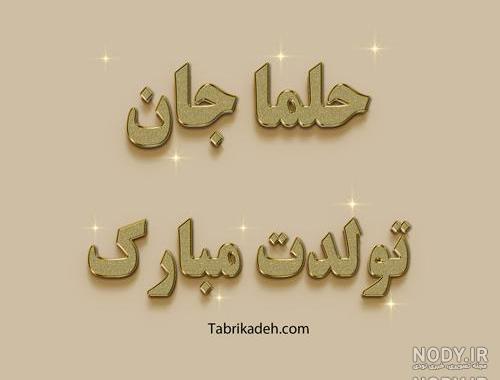 دخترم یسنا تولدت مبارک