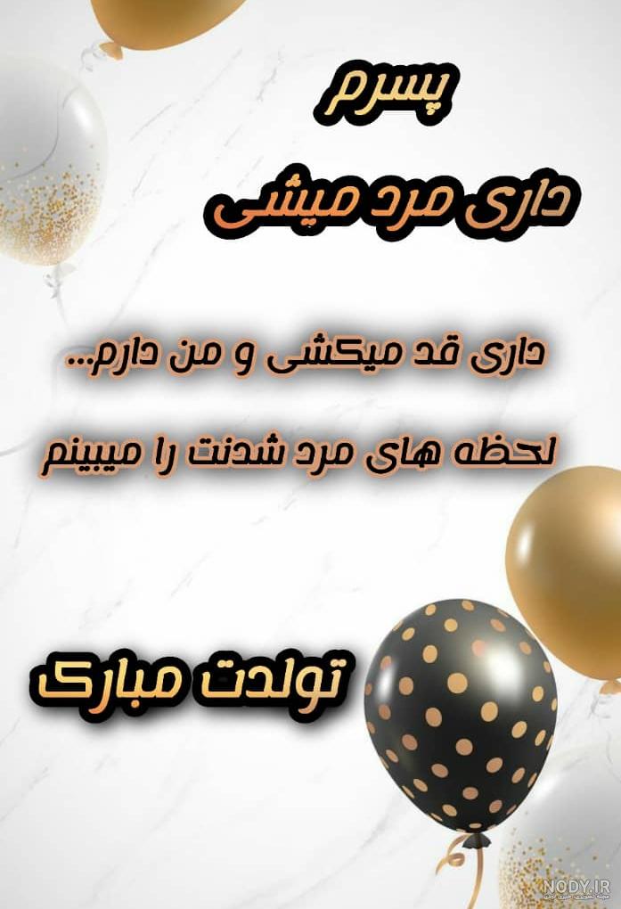 دلنوشته برای تولد پسرم دلنوشته برای تولد پسرم