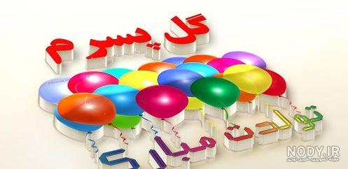 دلنوشته مادرانه برای تولد پسرم دلنوشته مادرانه برای تولد پسرم