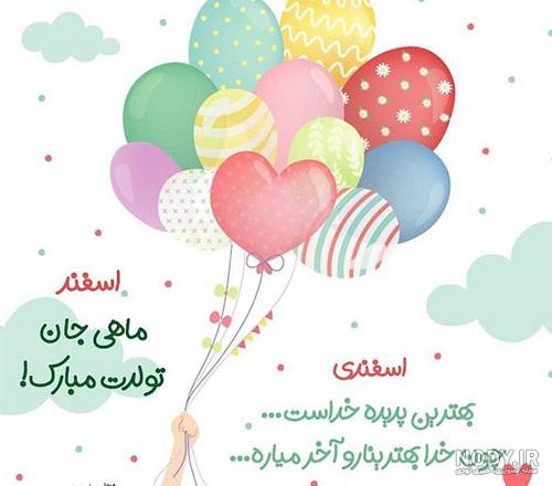 دوست عزیزم تولدت مبارک اسفند ماهی
