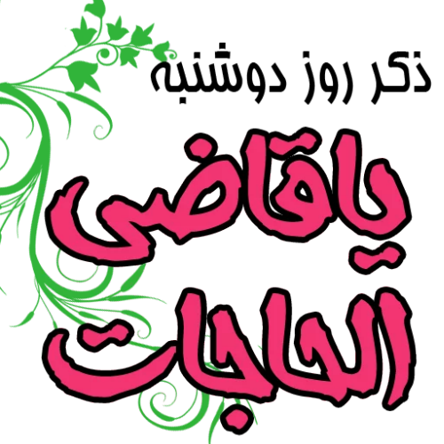 ذکر روز یکشنبه با شعر