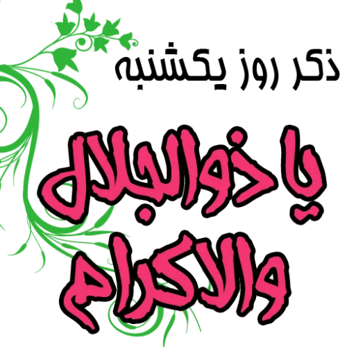 ذکر روز یکشنبه با معنی زیبا