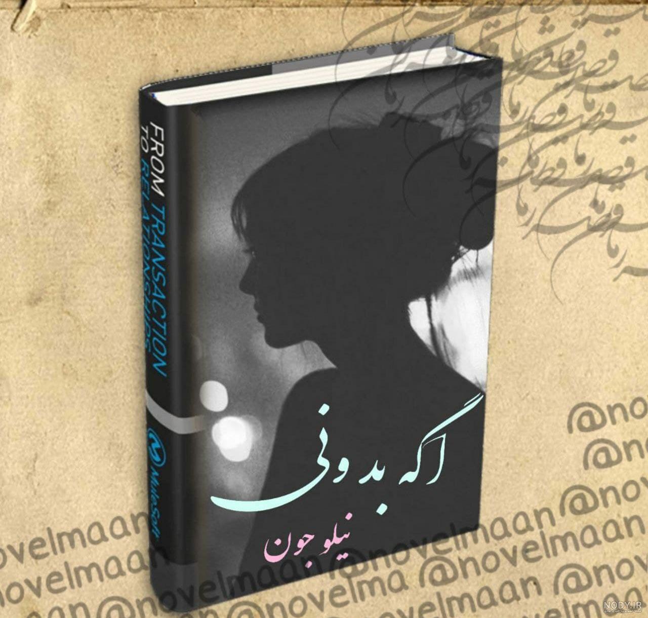 رمان اگه بدونی قسمت 7