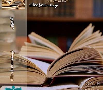 رمان اگه بدونی پارت 1
