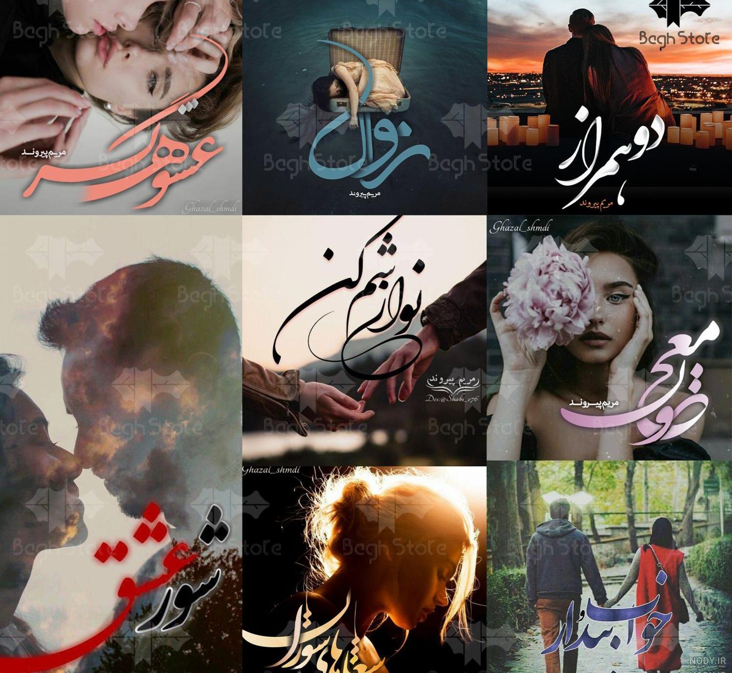 رمان اگه بدونی کامل pdf