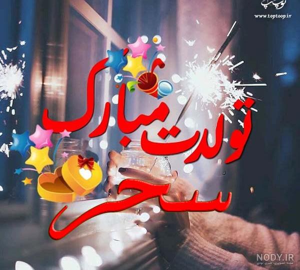 سحر جان روزت مبارک سحر جان روزت مبارک