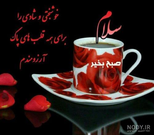سلام صبح بخیر دوستان