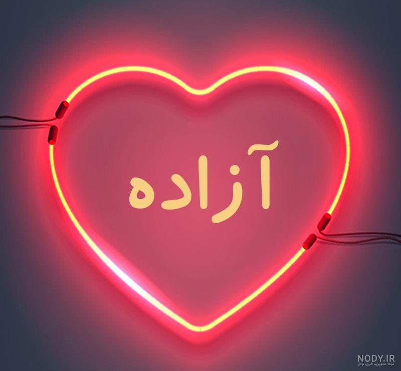 شعر در مورد آزاده بودن شعر در مورد آزاده بودن