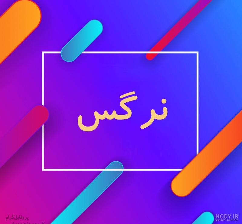 شعر در مورد اسم نرگس