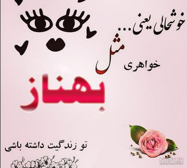 شعر درباره اسم بهناز شعر درباره اسم بهناز
