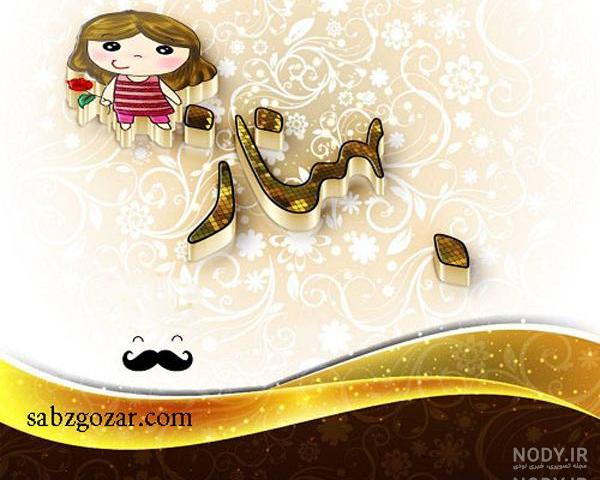 طراحی اسم بهناز طراحی اسم بهناز