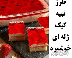 طرز تهیه کاپ کیک ژله ای طرز تهیه کاپ کیک ژله ای