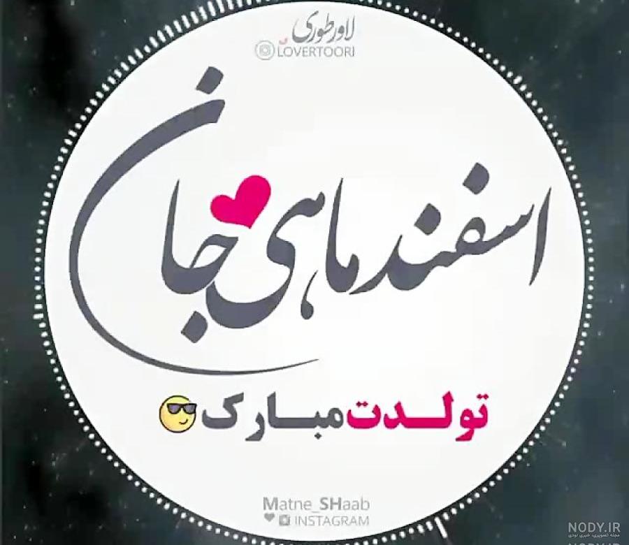 عشق اسفند ماهی من تولدت مبارک