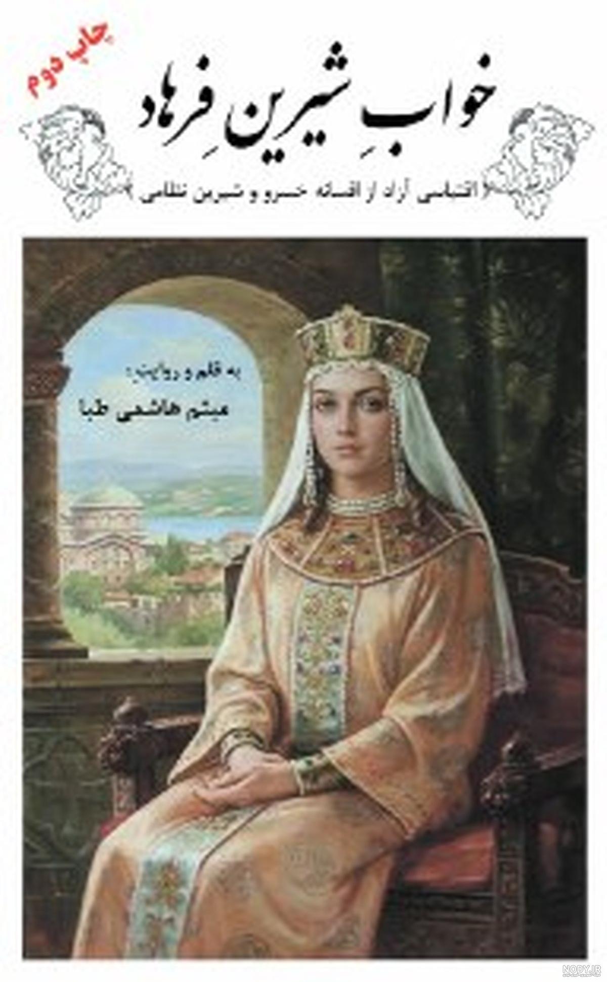 عکس از شیرین و فرهاد واقعی