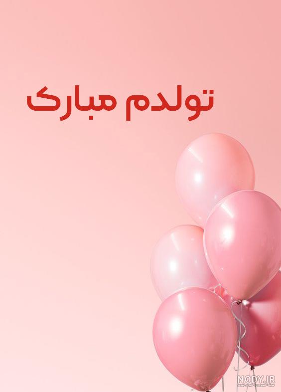 عکس استوری تولد مادر عکس استوری تولد مادر