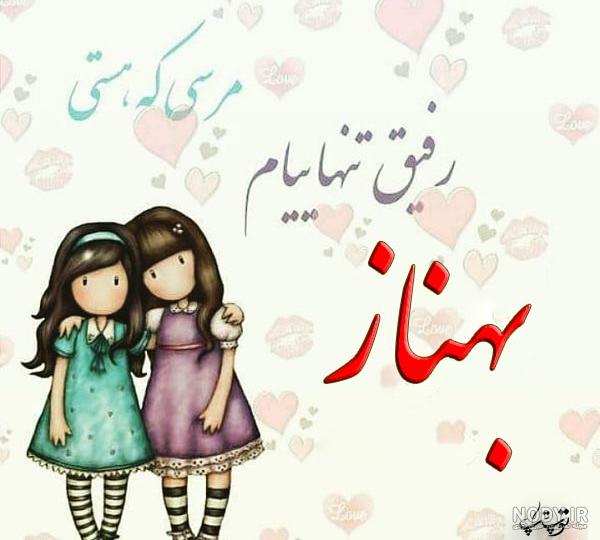 عکس اسم بهناز به انگلیسی عکس اسم بهناز به انگلیسی