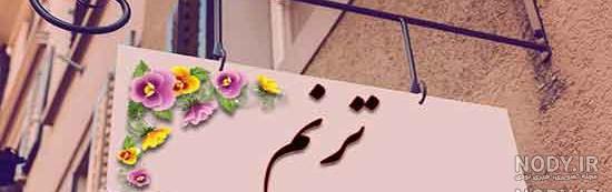 عکس اسم ترنم و تبسم عکس اسم ترنم و تبسم