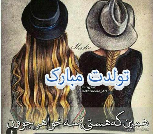 عکس برای تولد خواهر