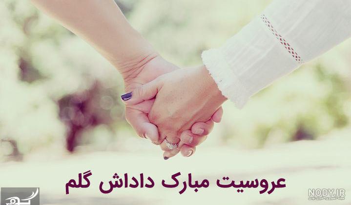 عکس تبریک نامزدی خواهر