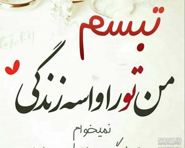 عکس تبسم و ترنم عکس تبسم و ترنم