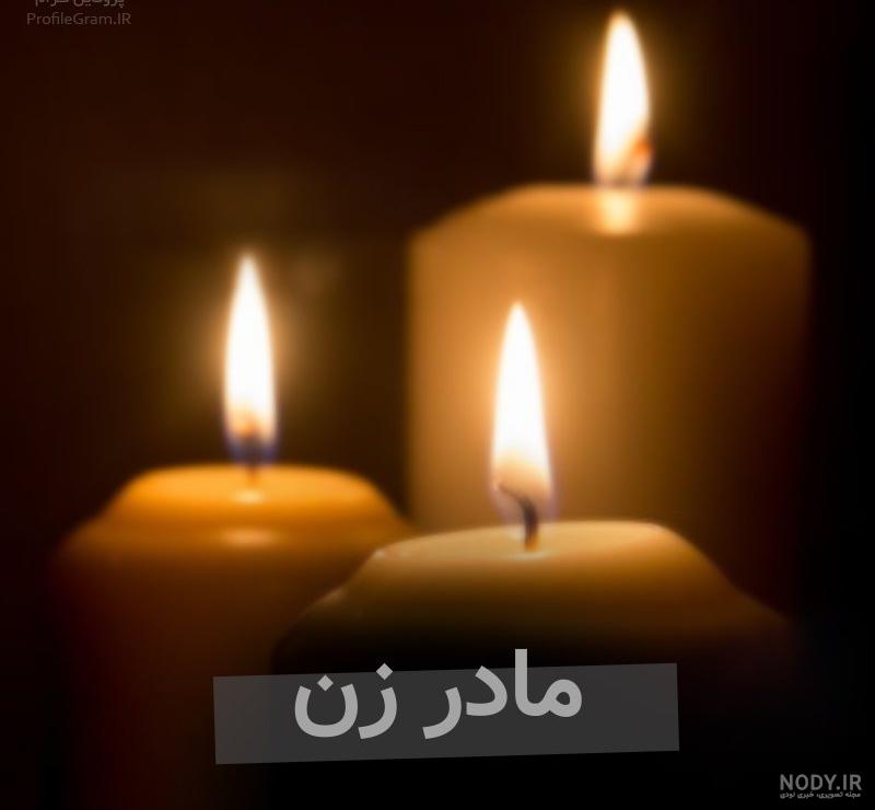 عکس تسلیت مادر زن