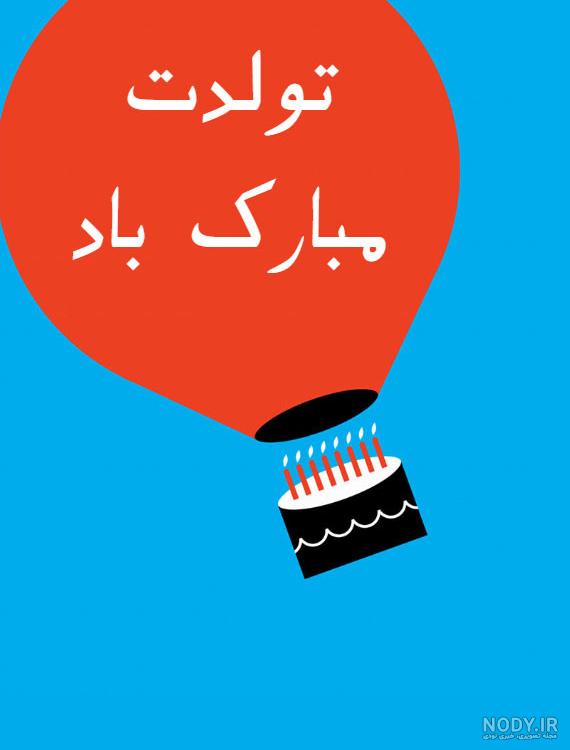عکس تولد عکس تولد