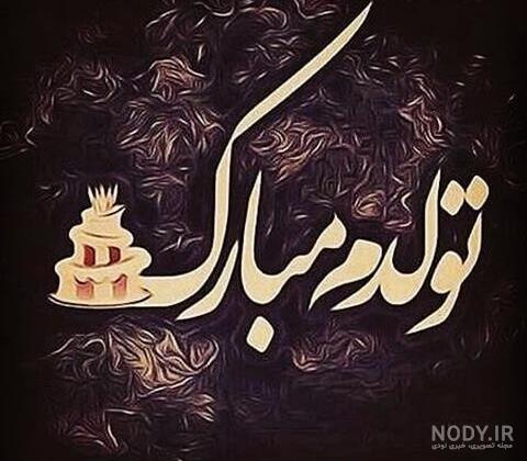 عکس تولد بدون متن عکس تولد بدون متن