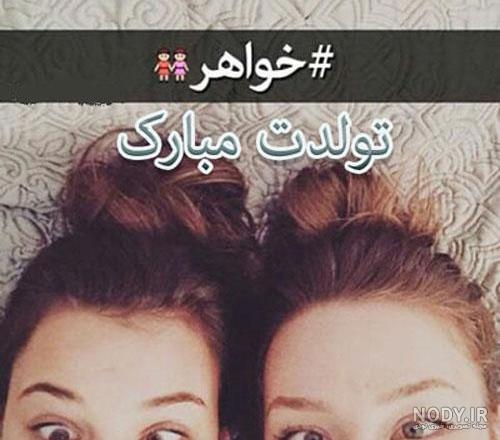عکس تولد خواهر