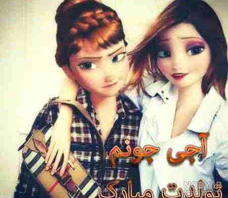 عکس تولد خواهر کوچیکه