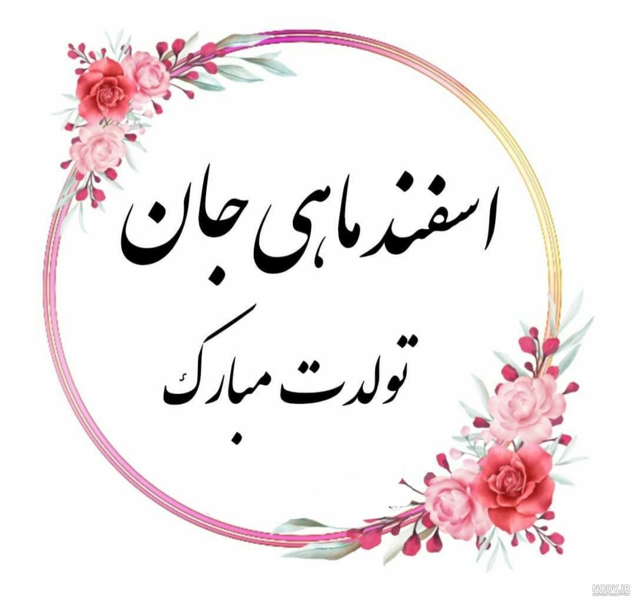 عکس تولد همسر اسفند ماهی