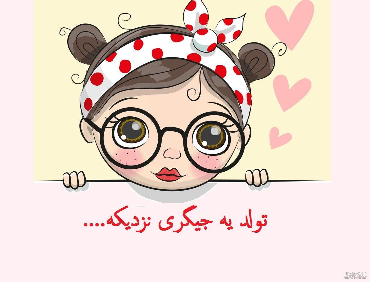 عکس تولد یه عزیزی نزدیکه عکس تولد یه عزیزی نزدیکه