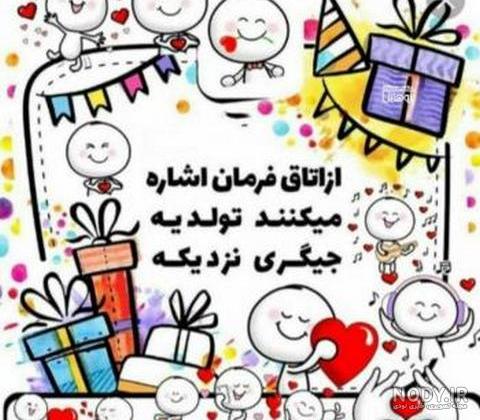 عکس تولد یه عزیزی نزدیکه پسرونه عکس تولد یه عزیزی نزدیکه پسرونه
