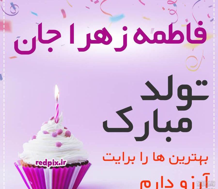 عکس تولدت مبارک فاطمه عکس تولدت مبارک فاطمه