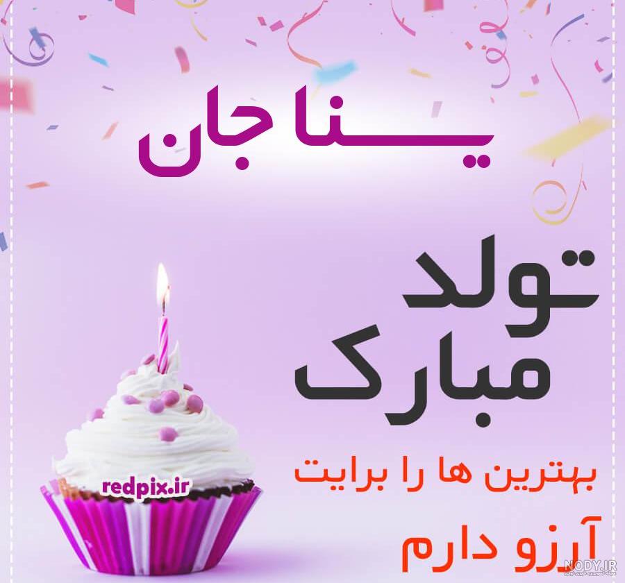 عکس تولدت مبارک یسنا جونم