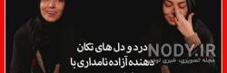 عکس جسد آزاده نامداری عکس جسد آزاده نامداری