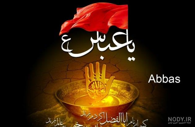 عکس حضرت ابوالفضل عکس حضرت ابوالفضل