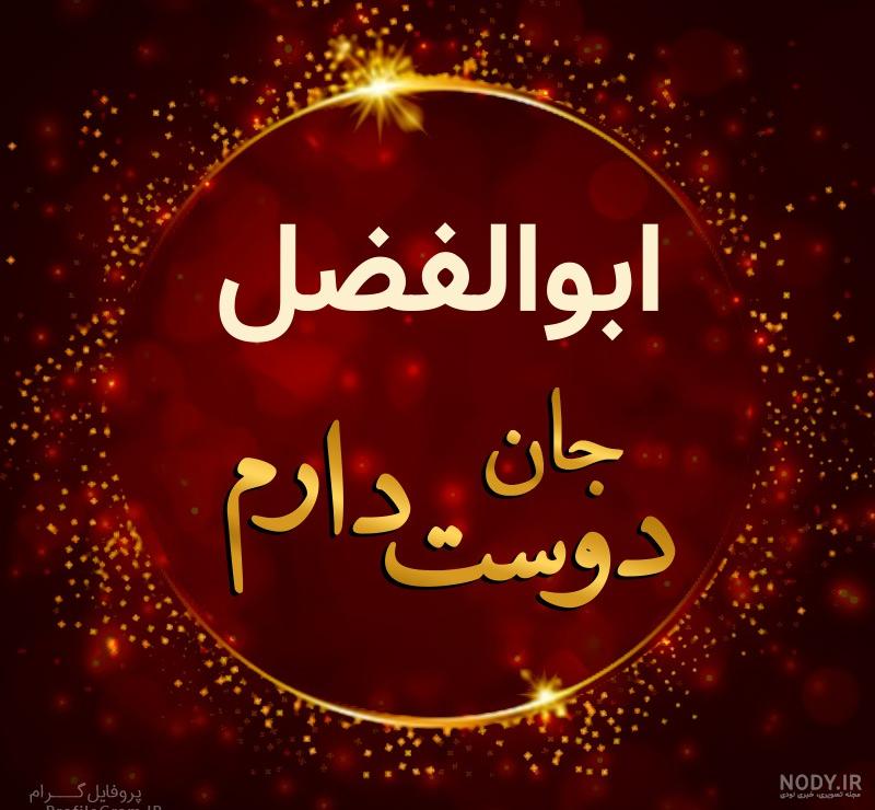 عکس حضرت ابوالفضل برای تصویر زمینه عکس حضرت ابوالفضل برای تصویر زمینه