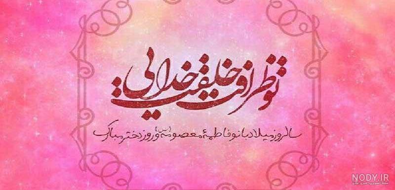 عکس حضرت معصومه عکس حضرت معصومه