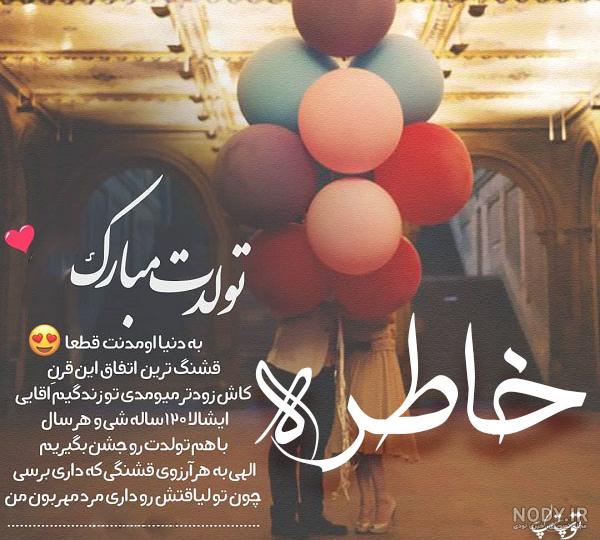 عکس خاطره جون تولدت مبارک عکس خاطره جون تولدت مبارک