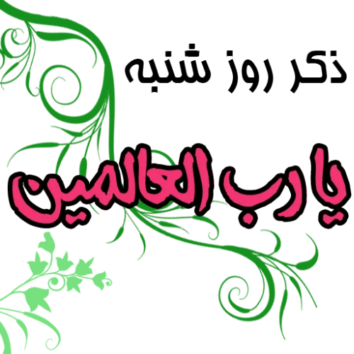 عکس زیبای ذکر
