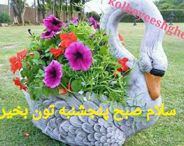 عکس سلام صبح بخیر روز پنج شنبه عکس سلام صبح بخیر روز پنج شنبه