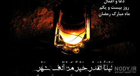 عکس شب قدر برای وضعیت واتساپ عکس شب قدر برای وضعیت واتساپ