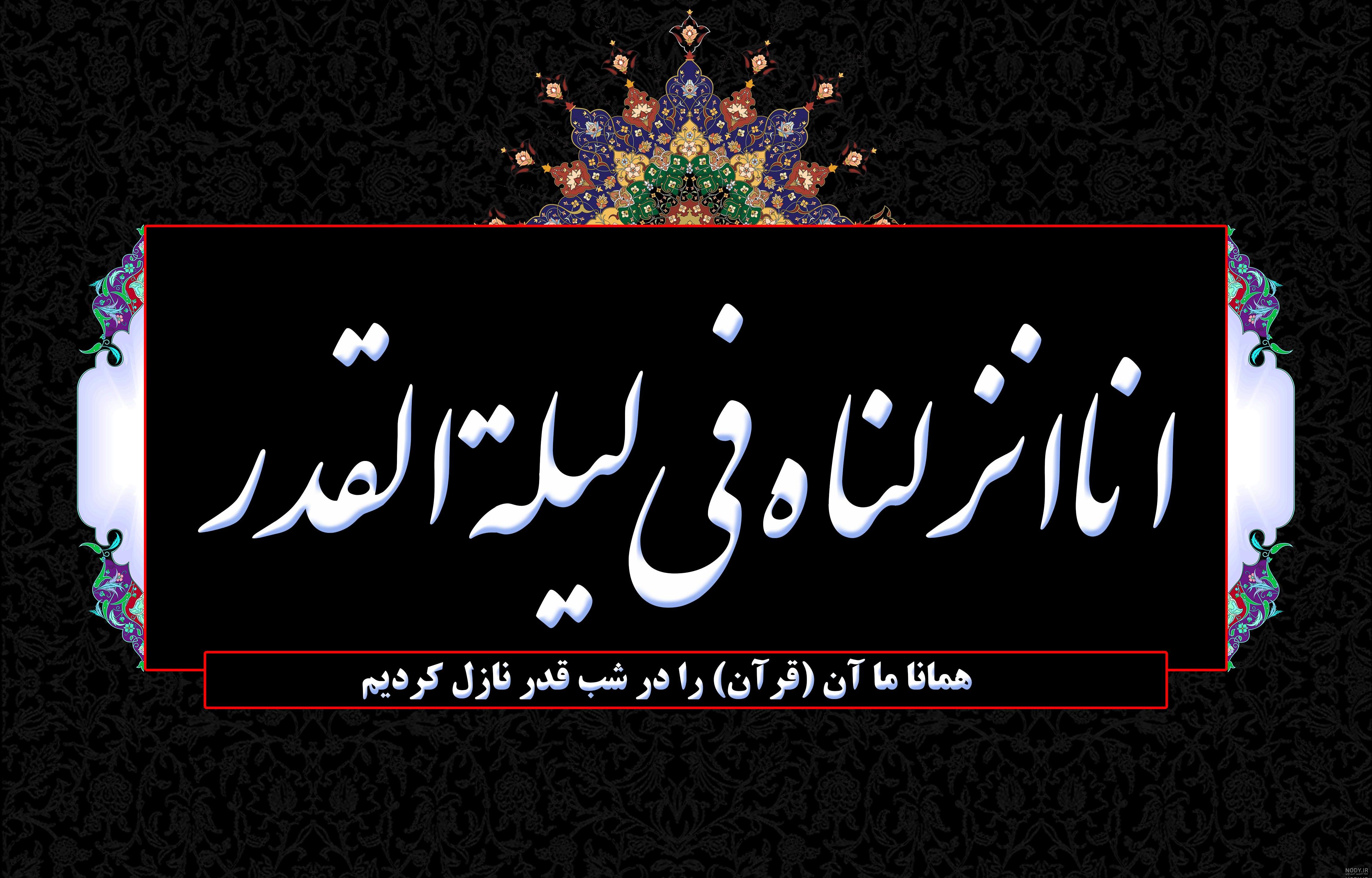 عکس شب قدر ماه رمضان عکس شب قدر ماه رمضان