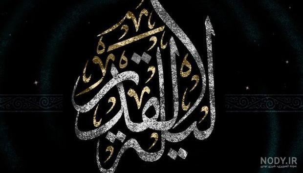 عکس شب قدر ۱۴۰۰ عکس شب قدر ۱۴۰۰