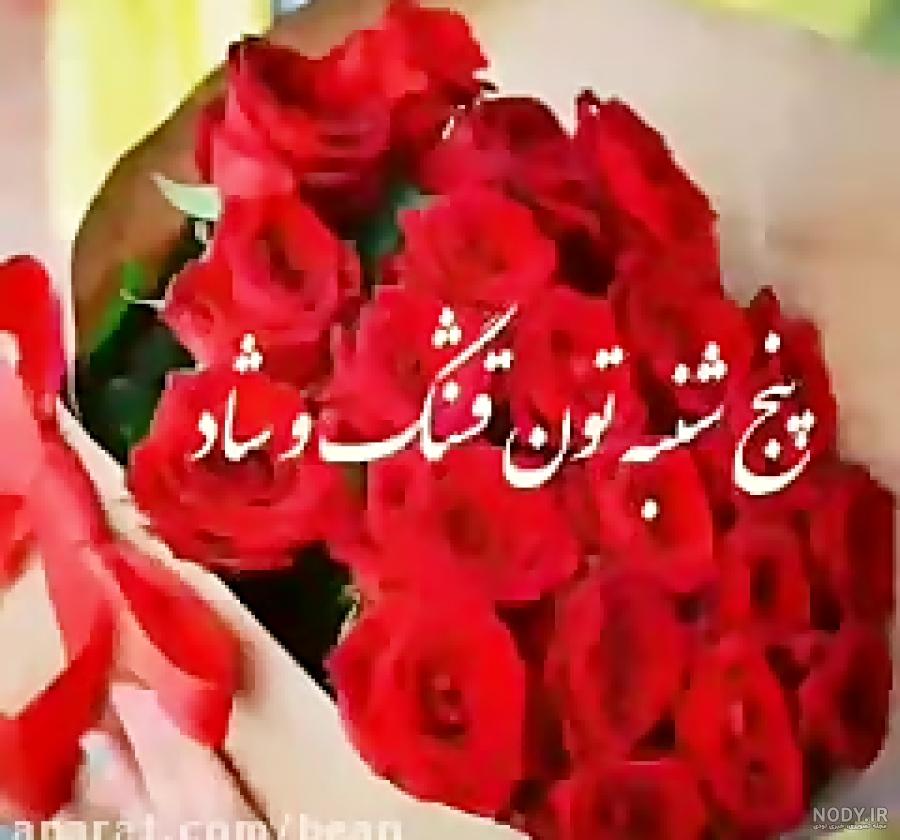 عکس صبح بخیر 5 شنبه
