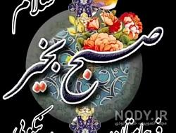 عکس صبح بخیر انگیزشی